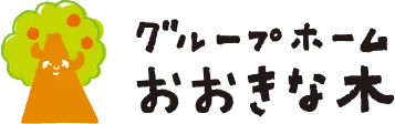 グループホーム おおきな木