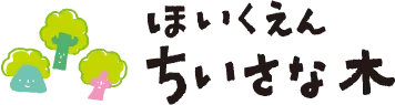 ほいくえん ちいさな木