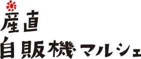 産直 自販機マルシェ