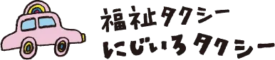 福祉タクシー にじいろタクシー