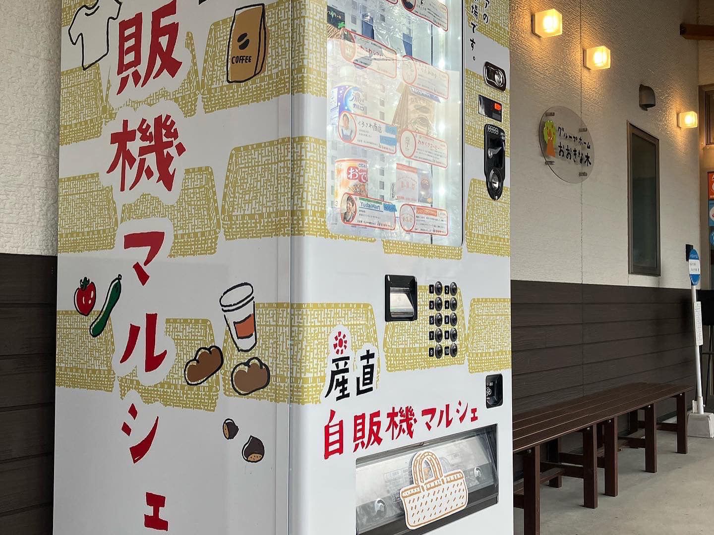 産直自販機マルシェ