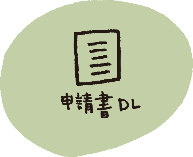 申請書DL