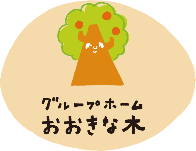 グループホーム おおきな木