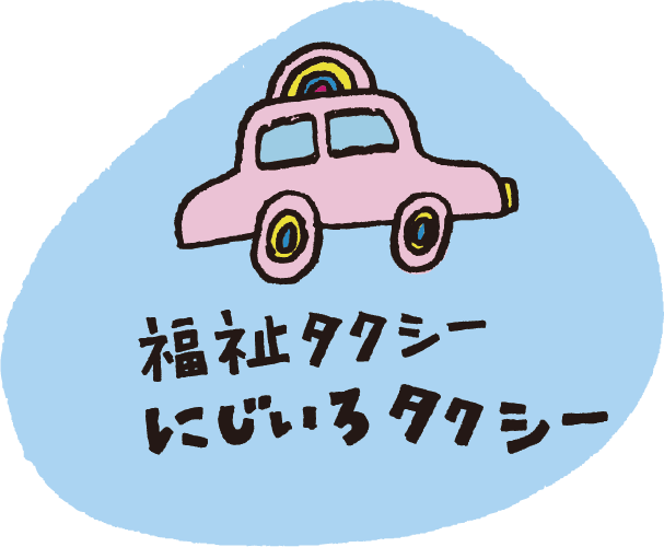 福祉タクシー にじいろタクシー