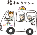 福祉タクシー