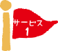 サービス1