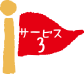 サービス3