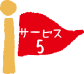 サービス5